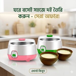 ইলেকট্রিক দই মেকার - ঘরে বসেই স্বাস্থ্যসম্মত দই